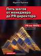 Пять шагов от менеджера до PR-директора, Марина Горкина 
