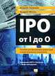 IPO от I до O. Пособие для финансовых директоров и инвестиционных аналитиков, Андрей Лукашов, Андрей Могин 