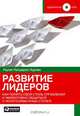 Развитие лидеров. Как понять свой стиль управления и эффективно общаться с носителями иных стилей, Ицхак Калдерон Адизес 