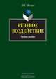 Речевое воздействие, О.С. Иссерс 