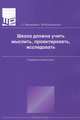 Школа должна учить мыслить, проектировать, исследовать, С.Г. Воровщиков 