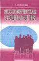 Экономическая социология, Г. Н. Соколова 