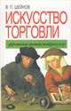 Искусство торговли. Эффективная продажа товаров и услуг, В. П. Шейнов 