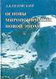 Основы миропонимания Новой Эпохи, А. Клизовский 