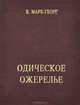 Одическое ожерелье. Нить первая, В. Марк-Георг 