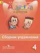 Английский в фокусе. 4 класс. Сборник упражнений, Н. И. Быкова, М. Д. Поспелова 