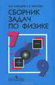Физика. 7-9 классы. Сборник задач, В. И. Лукашик, Е. В. Иванова 