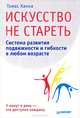Искусство не стареть. Как вернуть гибкость и здоровье, Томас Ханна 