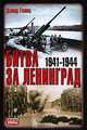 Битва за Ленинград. 1941-1944, Дэвид Гланц 