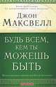 Будь всем, кем ты можешь быть, Джон Максвелл 