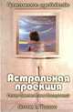 Развитие психических сил. Практическое руководство, Мелита Деннинг. Осборн Филлипс 