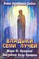 Владыки семи лучей. Зеркало сознания., Марк Л. Профет, Элизабет Клэр Профет 