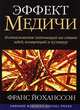 Эффект Медичи. Возникновение инноваций на стыке идей, концепций и культур, Франс Йоханссон 