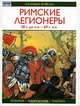 Римские легионеры 58 г. до н.э. - 69 г. н.э., Р. Кован 