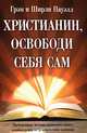 Христианин, освободи себя сам, Грэм и Ширли Пауэлл 