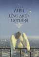 Семь дней творения, Марк Леви 