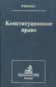 Конституционное право. Учебник, 