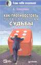 Как противостоять превратностям судьбы, Теппервайн Курт 