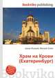 Храм на Крови (Екатеринбург), Джесси Рассел 
