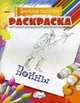 Раскраска. Веселая палитра. Воины (нов), 