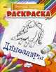 Раскраска. Веселая палитра. Динозавры (нов), 