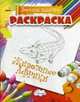 Раскраска. Веселая палитра. Животные Африки (нов), 
