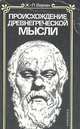 Происхождение древнегреческой мысли, Ж.-П. Вернан 