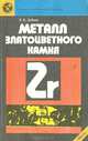 Металл златоцветного камня, Л. Б. Зубков 