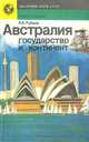 Австралия - государство и континент, Б. Б. Рубцов 