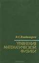 Уравнения математической физики, В. С. Владимиров 