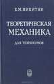 Теоретическая механика для техникумов, Е. М. Никитин 