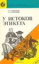 У истоков этикета, А. К. Байбурин, А. Л. Топорков 