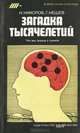 Загадка тысячелетий. Что мы знаем о памяти, Н. Николов, Г. Нешев 