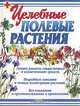 Целебные полевые растения, А. М. Носов 