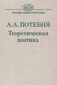 Теоретическая поэтика, А. А. Потебня 