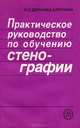 Практическое руководство по обучению стенографии, Ю. С. Демачева, Е. И. Кукина 
