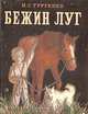 Бежин луг, И. С. Тургенев 