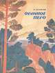 Орлиное перо, П. Бажов 