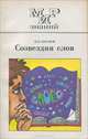 Созвездия слов, В. П. Абрамов 