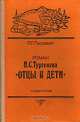 Роман И. С. Тургенева "Отцы и дети". Комментарий, П. Г. Пустовой 