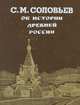 Об истории древней России, С. М. Соловьев 