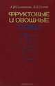 Фруктовые и овощные соки, А. Н. Самсонова, В. Б. Ушева 