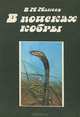 В поисках кобры. Записки герпетолога, В. М. Макеев 