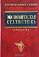 Экономическая статистика. Учебник, 
