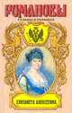 Елизавета Алексеевна: Тихая императрица, Зинаида Чиркова 