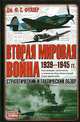 Вторая мировая война. 1939-1945. Стратегический и тактический обзор, Дж. Ф. С. Фуллер 