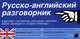 Русско-английский разговорник, 
