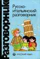 Русско-итальянский разговорник / Guida di conversazione: Russo-italiana, А. Канестри 