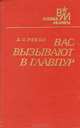 Вас вызывают в Главпур, В. С. Рябов 