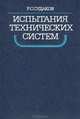 Испытания технических систем, P. C. Судаков 